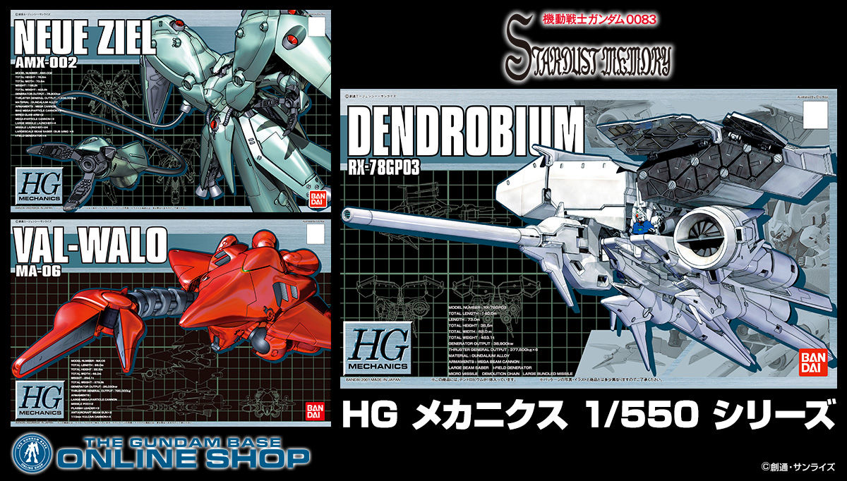 ＨＧ メカニクス 1/550 RX-78 GP03 デンドロビウム【２０２１年９月 