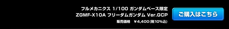 フルメカニクス 1/100 【ガンダムベース限定】 ZGMF-X10A フリーダム