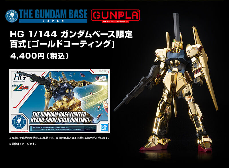 ＨＧ 1/144 【ガンダムベース限定】 百式［ゴールドコーティング 