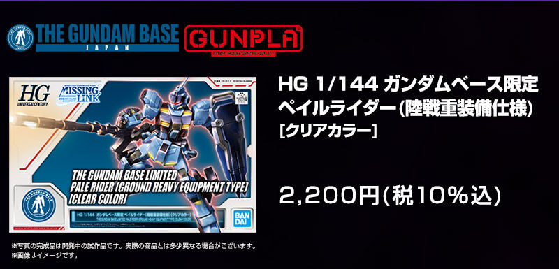 ＨＧ 1/144 【ガンダムベース限定】 ペイルライダー（陸戦重装備仕様