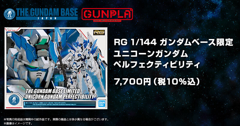 販売廉価RG 1/144 ガンダムベース限定 ユニコーンガンダム ペルフェクティビリティ ロボット