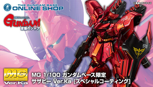 ＭＧ 1/100 【ガンダムベース限定】 サザビーVer.Ka［スペシャル