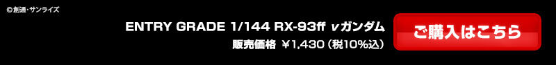【抽選販売】ENTRY GRADE 1/144 RX－93ff νガンダム【2023年1月発送】 | 機動戦士ガンダム 逆襲のシャア