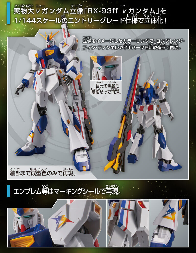 抽選販売】ENTRY GRADE 1/144 ＲＸ－９３ｆｆ νガンダム【２０２３年１ 