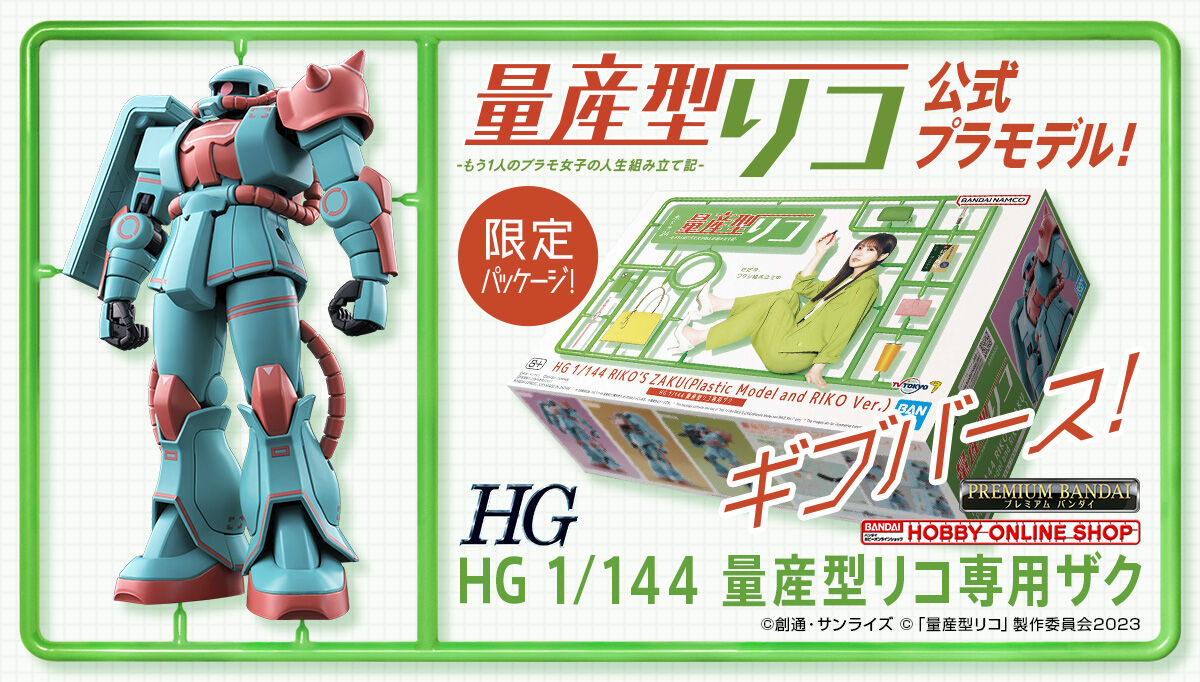 ＨＧ 1/144 量産型リコ専用ザク | ガンダムシリーズ フィギュア