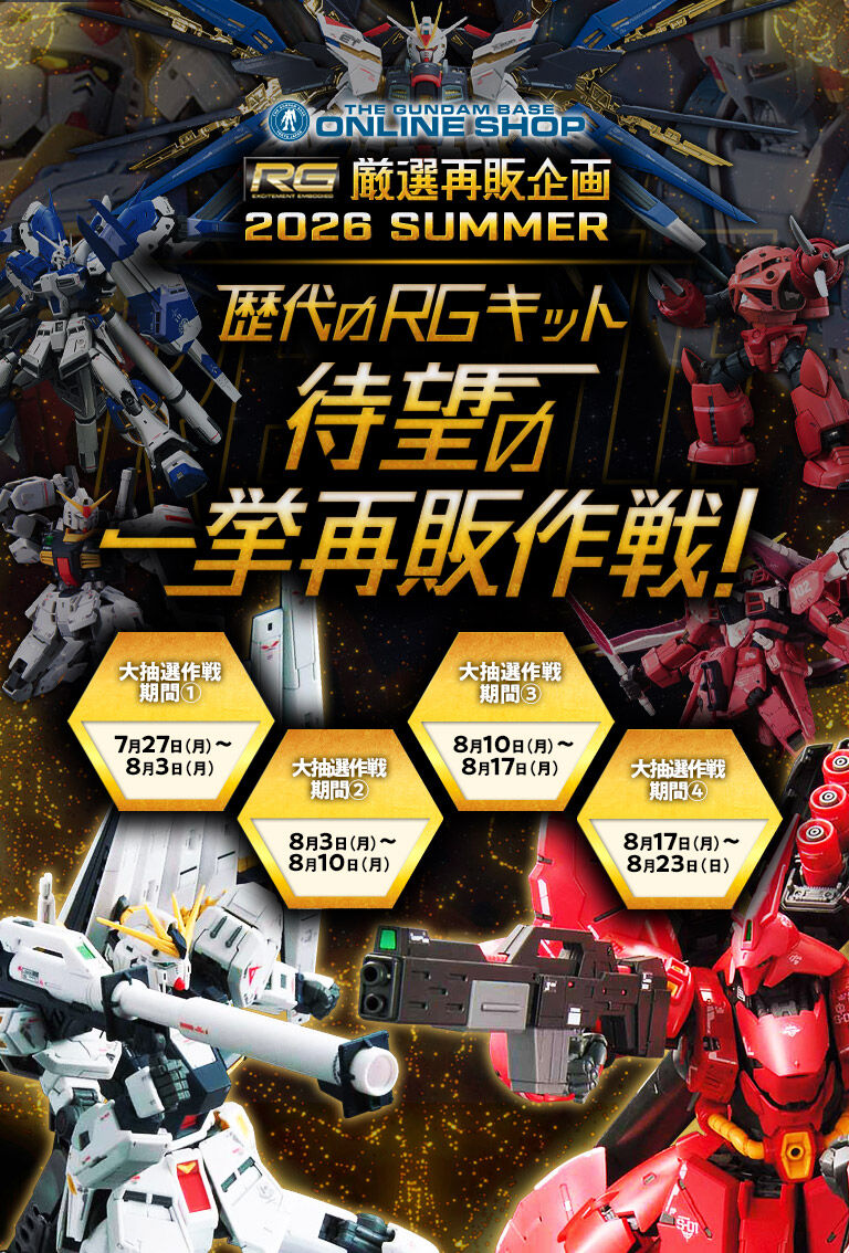 歴代のRGキット 待望の一挙再販作戦！｜プレミアムバンダイ｜バンダイ
