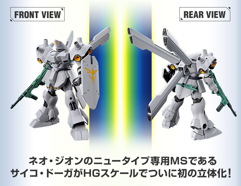 限定品 HG − 1/144 新商品紹介】『HG GUNDAM サイコドーガ サイコ 限定品 HG − 1/144 新商品紹介】『HG GUNDAM サイコドーガ サイコ