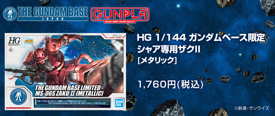 ＨＧ 1/144 【ガンダムベース限定】 シャア専用ザクＩＩ［メタリック