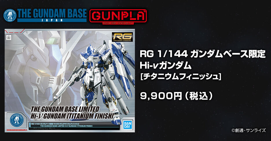 ＲＧ 1/144 【ガンダムベース限定】 Ｈｉ－νガンダム［チタニウム