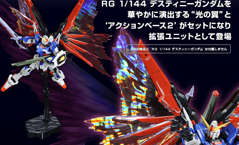 人気カラーの RG 拡張エフェクトユニット 光の翼 デスティニーガンダム 人気カラーの RG 拡張エフェクトユニット 光の翼 デスティニーガンダム