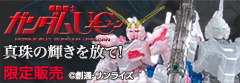 ﾕﾆｺｰﾝｶﾞﾝﾀﾞﾑ ﾊﾟｰﾙｸﾘｱVer.限定販売｜プレミアムバンダイ
