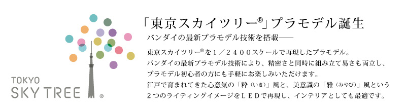 1 2400 東京スカイツリー R ホビーオンラインショップ プレミアムバンダイ バンダイナムコグループ公式通販サイト