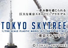 一番本物を感じられる巨大な東京ｽｶｲﾂﾘｰ(R)ﾌﾟﾗﾓﾃﾞﾙ誕生｜プレミアム