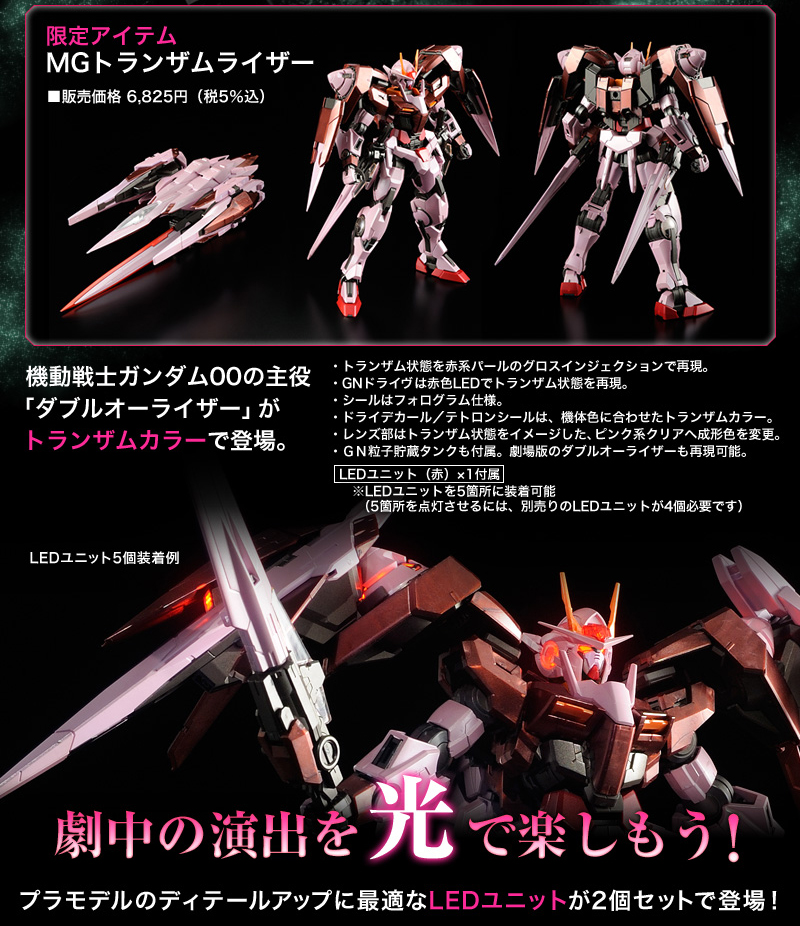 Mgトランザムライザー ガンプラ用ledユニット 赤 登場 ホビーオンラインショップ プレミアムバンダイ バンダイナムコグループ公式通販サイト