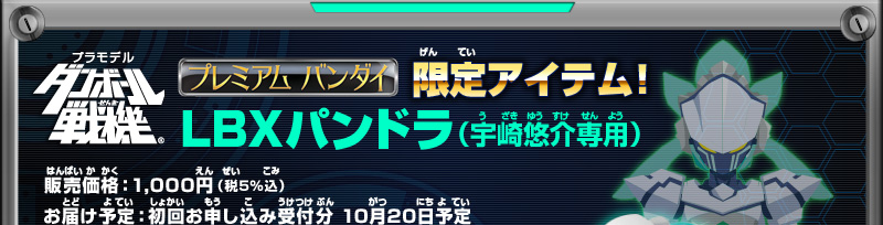 ダンボール戦機 プレミアムバンダイ限定lbx ホビーオンラインショップ プレミアムバンダイ バンダイナムコグループ公式通販サイト