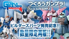 ﾋﾞﾙﾀﾞｰｽﾞﾊﾟｰﾂ発売記念!!数量限定再販!!｜プレミアムバンダイ｜バンダイ