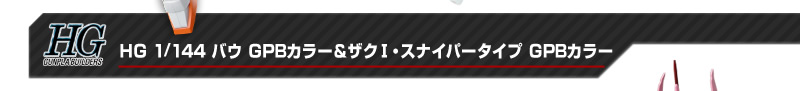 HG 1/144 oE GPBJ[UNTEXiCp[^Cv GPBJ[