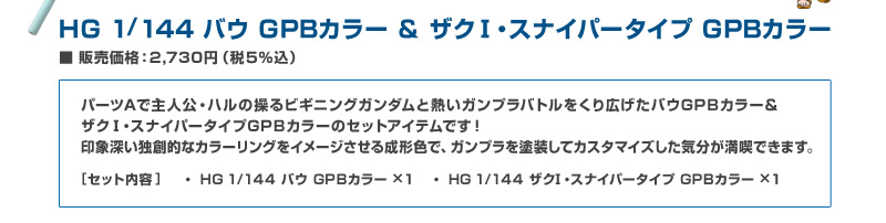 HG 1/144 oE GPBJ[  UNTEXiCp[^Cv GPBJ[
