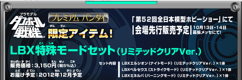 ダンボール戦機 プレミアムバンダイ限定lbx ホビーオンラインショップ プレミアムバンダイ バンダイナムコグループ公式通販サイト