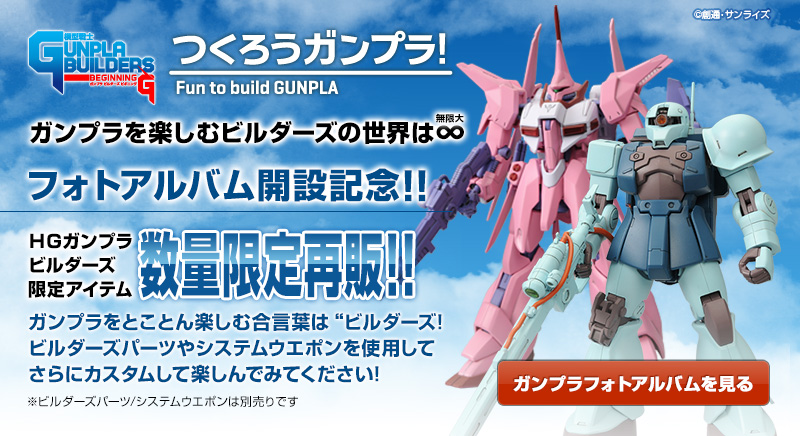 フォトアルバム開設記念 ｈｇガンプラビルダーズ限定アイテム数量限定再販 ホビーオンラインショップ プレミアムバンダイ バンダイナムコグループ公式通販サイト