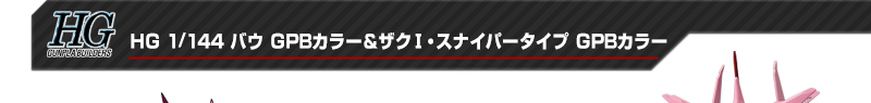 HG 1/144 oE GPBJ[UNTEXiCp[^Cv GPBJ[