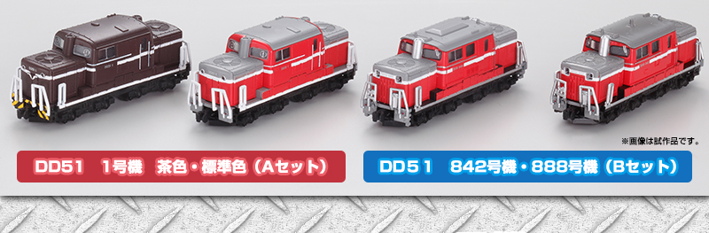 Bトレインショーティー DD51ディーゼル機関車 限定アイテム｜ホビーオンラインショップ｜プレミアムバンダイ｜バンダイナムコグループ公式通販サイト