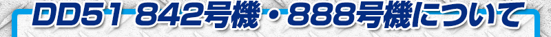 DD51 842@E888@ɂ