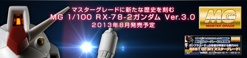 マスターグレードに新たな歴史を刻むMG 1/100 RX-78-2ガンダム Ver.3.0 2013年8月発売予定
