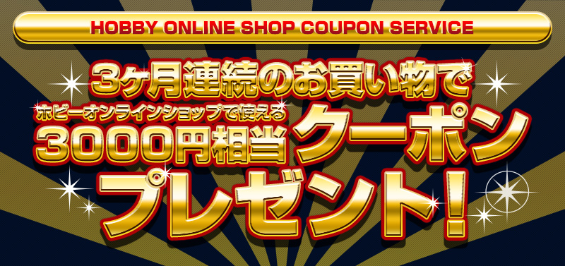 3ヶ月連続のお買い上げでホビーオンラインショップで使える3000円相当クーポンプレゼント！