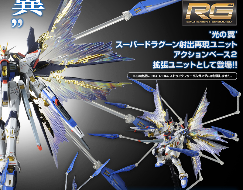 RG 1/144 ストライクフリーダムガンダム用 拡張エフェクトユニット 天空…