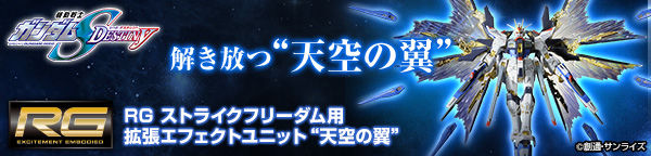 ＲＧ 1/144 ストライクフリーダムガンダム用 拡張エフェクトユニット