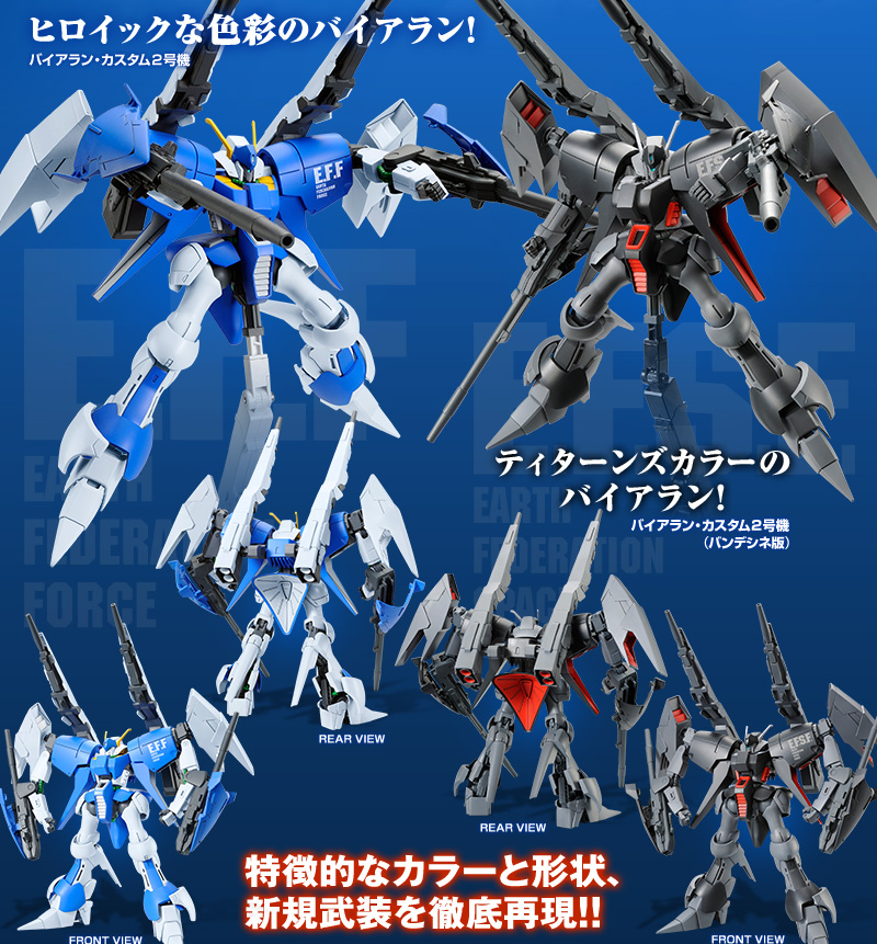 HGUC 1 144 バイアラン・カスタム2号機（バンデシネ版） プラモデル 