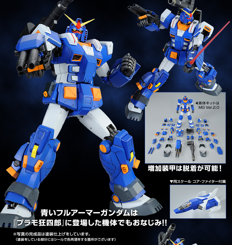 MG フルアーマーガンダム (ブルーカラーVer.) プレバン限定