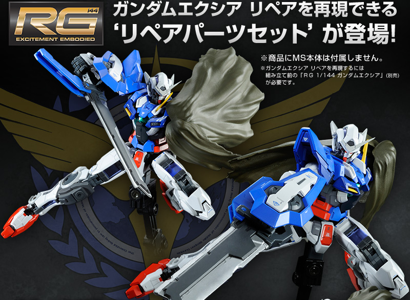 特価】 RG ガンダムエクシア用リペアパーツセット fawe.org