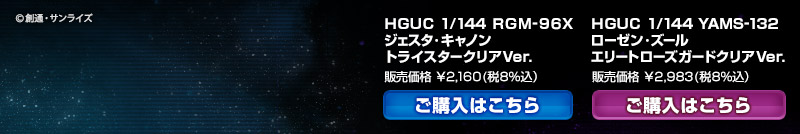 Hguc 1 144 ジェスタ キャノン トライスタークリアver ローゼン ズール エリートローズガードクリア Ver ホビーオンラインショップ プレミアムバンダイ こどもから大人まで楽しめるバンダイ公式ショッピングサイト