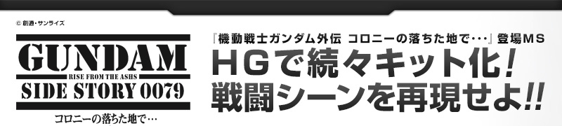 Hguc 1 144 ジム ガンキャノン量産型 ホワイト ディンゴ隊仕様 Hguc 1 144 グフ ゲルググ ヴィッシュ ドナヒュー専用機 ホビーオンラインショップ プレミアムバンダイ バンダイナムコグループ公式通販サイト