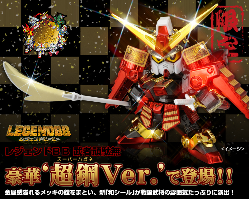 戦士 Legendbb 武者頑駄無 超鋼ver ホビーオンラインショップ プレミアムバンダイ バンダイナムコグループ公式通販サイト