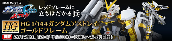 ｈｇ 1 144 ガンダムアストレイゴールドフレーム 再販 機動戦士ガンダムseed 趣味 コレクション バンダイナムコグループ公式通販サイト