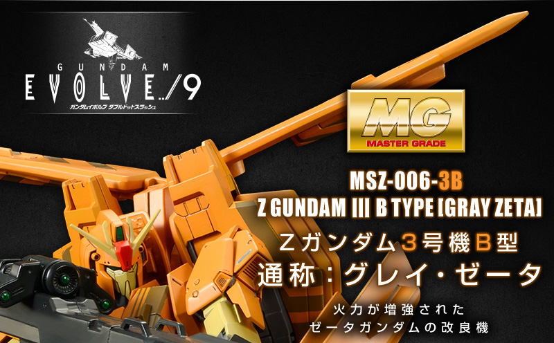 MG 1/100 MSZ-006-3B ゼータガンダム3号機B型 グレイ・ゼータ|プレミアム MG 1/100 MSZ-006-3B ゼータガンダム3号機B型 グレイ・ゼータ|プレミアム