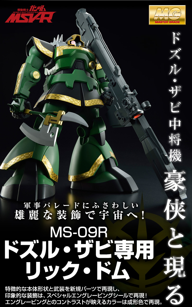 MG 1/100 ドズル・ザビ専用リックドム バンダイ 直販オーダー 