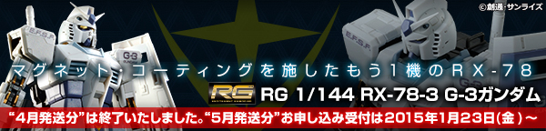 RG 1/144 RX-78-3 G-3ガンダム 【2次：2015年5月発送】 | ガンダムシリーズ フィギュア・プラモデル・プラキット