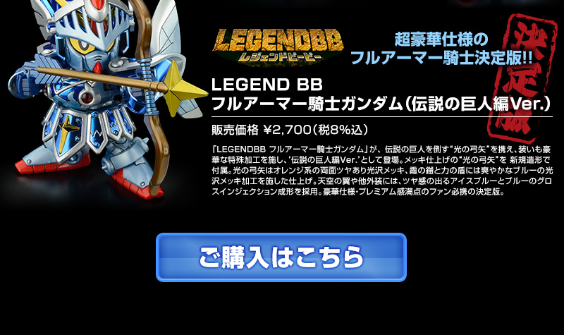 戦士 Legendbb フルアーマー騎士ガンダム 伝説の巨人 編ｖｅｒ ホビーオンラインショップ プレミアムバンダイ バンダイナムコグループ公式通販サイト