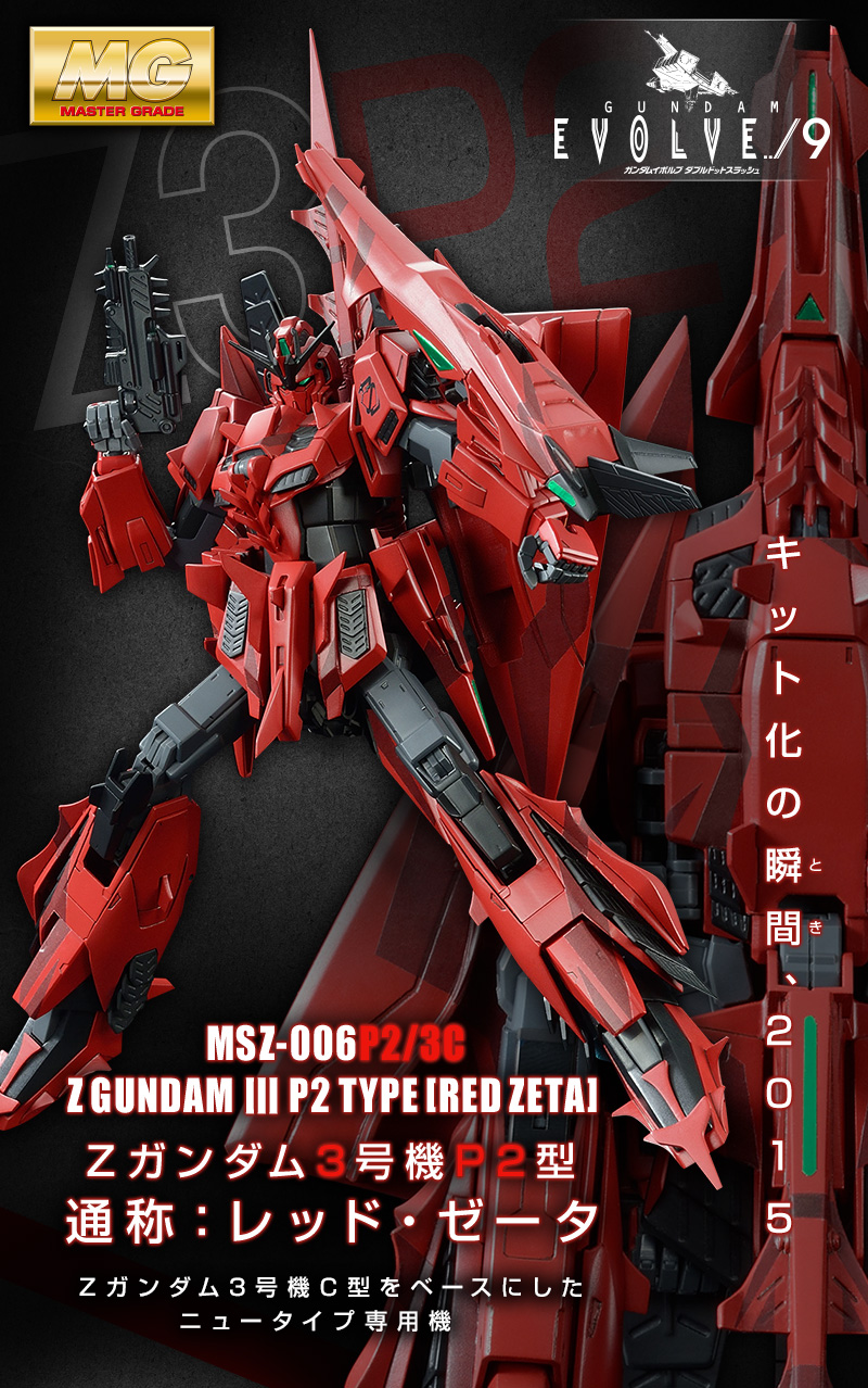 MG 1/100 MSZ-006P2/3C ｾﾞｰﾀｶﾞﾝﾀﾞﾑ3号機P2型 ﾚｯﾄﾞ・ｾﾞｰﾀ｜プレミアム 