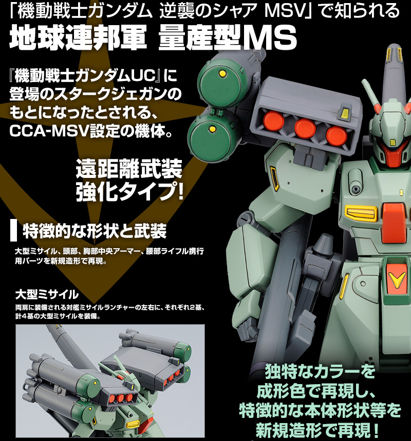 HGUC 1/144 RGM-89S ｽﾀｰｸｼﾞｪｶﾞﾝ(CCA-MSV Ver.)｜プレミアムバンダイ