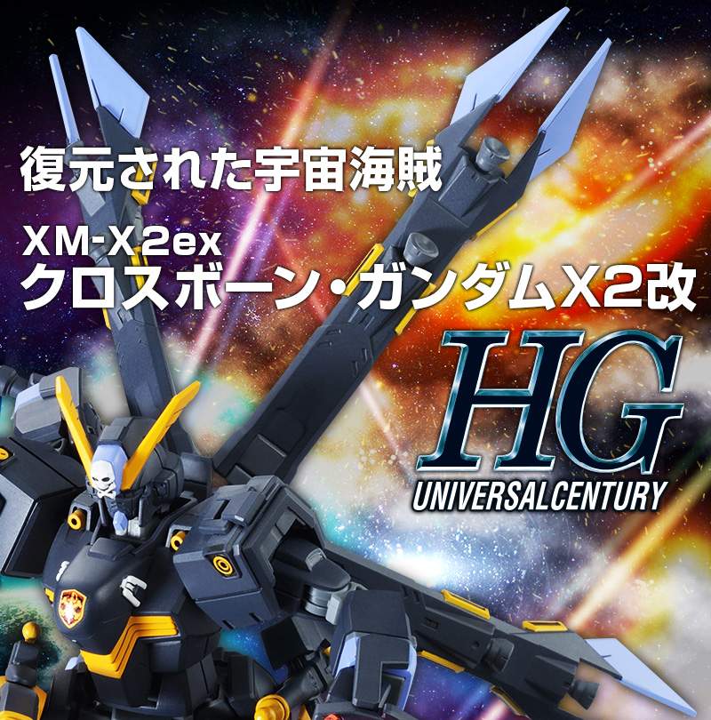 復元された宇宙海賊　XM-X2ex　クロスボーン・ガンダムX2改
