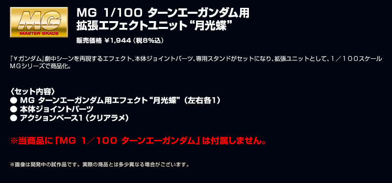 MG 1/100 Expansion Effect Unit Moonlight Butterfly for SYSTEM∀-99(WD-M01) Turn A Gundam / Concept-X 6-1-2 Turn X