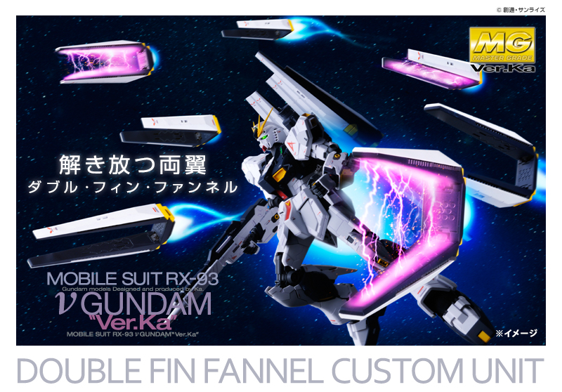 ｍｇ 1 100 ダブル フィン ファンネル拡張ユニット ホビーオンラインショップ プレミアムバンダイ バンダイナムコグループ公式通販サイト