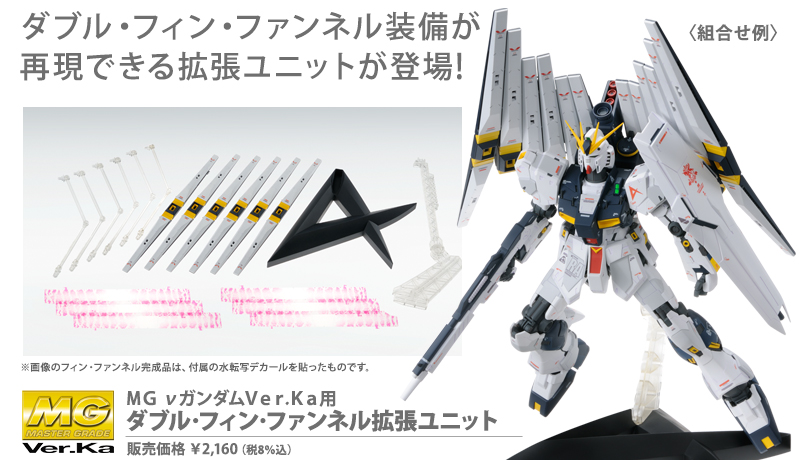 MG νガンダム Ver.Ka ダブル・フィン・ファンネル 拡張ユニット