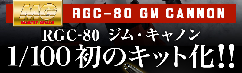 MG 1/100 RGC-80 Gundam type Mass-production model Cannon