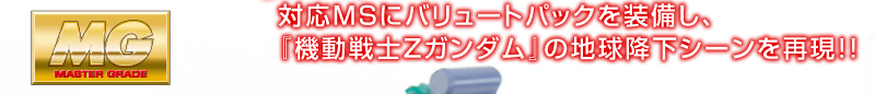 MG 1/100 Ballute System for Gundam Zeta series